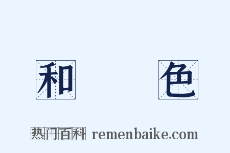 和顏悅色是什么意思的图片